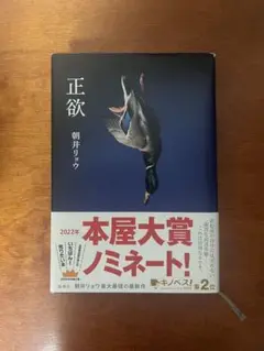正欲 朝井リョウ 著