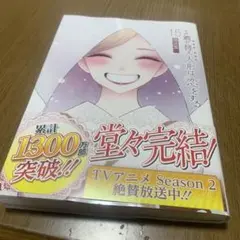 その着せ替え人形は恋をする(15)(完)