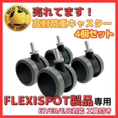 A FLEXISPOT 互換 キャスター 4個セット フレキシスポット