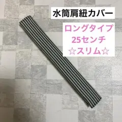 水筒肩紐カバー　ロングタイプ☆スリム　(ls3) ハンドメイド
