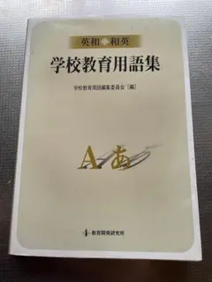 英和・和英学校教育用語集