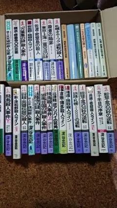 深谷忠記 ミステリー　31冊