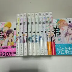 国民的アイドルが弟になったら(1~12巻)　全巻・完結セット　ただまなみ
