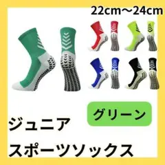 緑 グリーン サッカーソックス ジュニア グリップソックス 2足セット