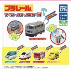 プラレール キーホルダー3 4種セット売り（E5除く）