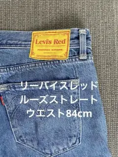 LEVI'S REDリーバイスレッドLOOSE STRAIGHTウエスト84cm