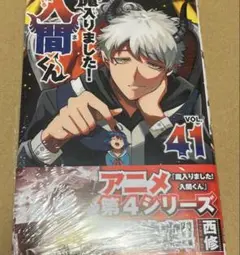 魔入りました！入間くん 41巻
