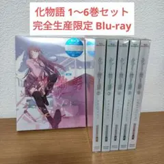 化物語 バケモノガタリ(1〜6巻セット) 〈完全生産限定版〉Blu-ray