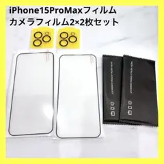 ⭐︎iPhone15ProMaxフィルム＋カメラフィルム 2枚+2枚