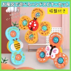 ハンドスピナー ３点セット 吸盤付き お風呂 モンテッソーリ 知育玩具 赤ちゃん