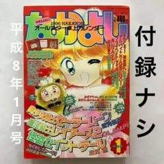 なかよし 1996年 平成8年 1月号