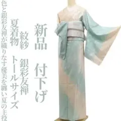 新品 紋紗 銀彩友禅 夏着物 正絹 仕付け糸付 トールサイズ 付下げ 6552