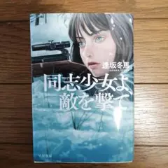 同志少女よ、敵を撃て