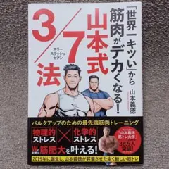 山本義徳「世界一キツい」から筋肉がデカくなる！ 山本式3/7法