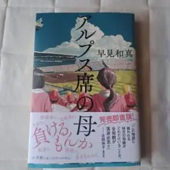 アルプス席の母