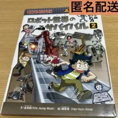 ロボット世界のサバイバル2