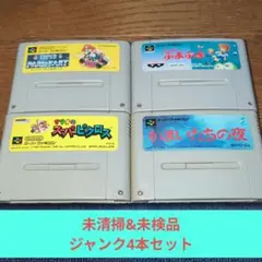 月末大特価716 SFC 未清掃&未検品ジャンク4本セット
