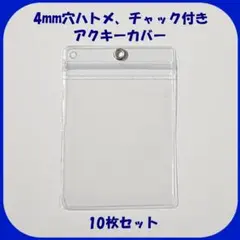 【10枚セット】チャック付きアクキーカバー アクキーケース 缶バッジカバー