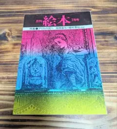 ♧♡【1976年発行】月刊絵本 アリスの国へ♤♢