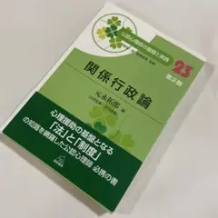 関係行政論