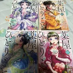 薬屋のひとりごと 10.11.12.13 巻