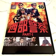西部警察PART-I SELECTION 18 第126話「また逢う日まで」収録