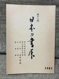 第十二回　日本の書展(1984) 作品集