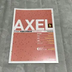 【新品未使用】AXEL 英語総合問題演習 3rd edition