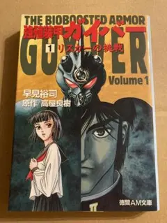 徳間AM文庫「強殖装甲ガイバー 1 リスカーの挑戦」早見 裕司 / 高屋 良樹