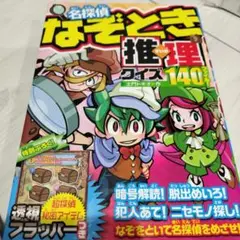 名探偵なぞとき推理クイズ140