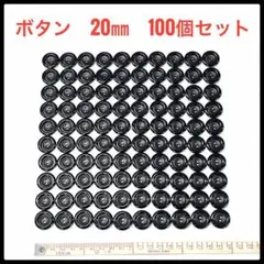 【新品】黒ボタン　２つ穴　20㎜　100個セット