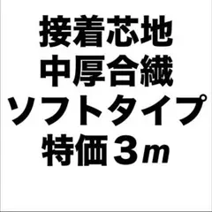 接着芯 中厚手 合繊