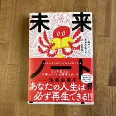 未来ノート : 1冊のノートで未来を変えた2人の物語