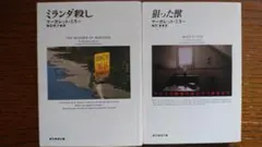 ミランダ殺し＋狙った獣 マーガレット・ミラー