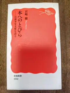 【良品】本へのとびら 宮崎駿 岩波新書 1332