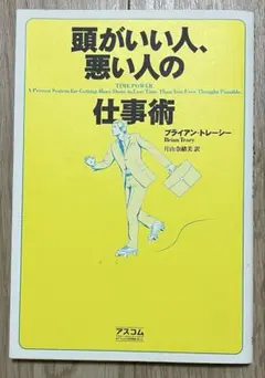 頭がいい人、悪い人の仕事術