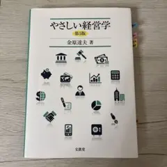 やさしい経営学 第5版　金原達夫