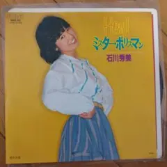 石川秀美 『ミスター・ポリスマン』EP シングル レコード