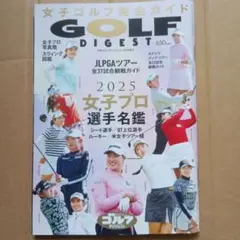 golf digest 2025 女子プロ選手名鑑　女子プロゴルフ