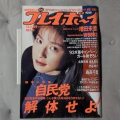 週間プレイボーイ　平成4年12.1.No.49.