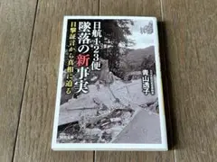 日航123便 墜落の新事実 目撃証言から真相に迫る
