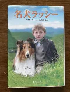 【名犬ラッシー 】エリック・ナイト著　中古本