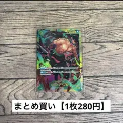 【280円】ワンピースカード　ロロノア・ゾロ　SEC 【在庫2枚】