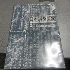 2025年最新】日本鍼灸医学 経絡治療・基礎編の人気アイテム