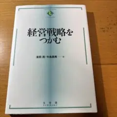 経営戦略をつかむ