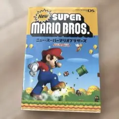 New Super Mario Bros. 攻略本