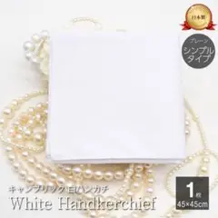 ❤️【未開封】ハンカチ 白 結婚式45×45cm 1枚入