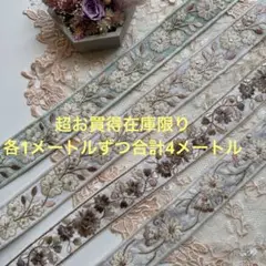 超お買得在庫限りインド刺繍リボン各1メートルずつ合計4メートル