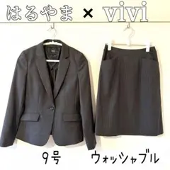 Vivi はるやま　洗える　レディース　ストライプスーツ　スカート　9号