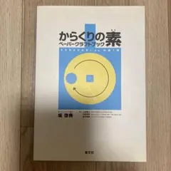 からくりの素